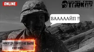 Escape from Tarkov - Побег из Вайпа.
