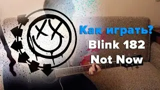 Как играть Blink 182 - Not Now