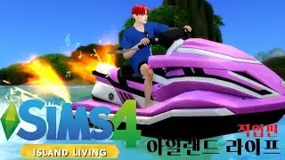 [심즈4] 심즈에도 알바와 안전요원이 생겼다?! 아일랜드 라이프의 모든 직업 후기🚣‍♀️🚣‍♂️｜The Sims 4 Island Living Job