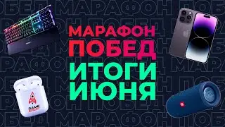 «Марафон побед» от GameSport: итоги мая. Разыгрываем iPhone 14 и другие подарки!