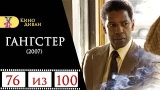 Гангстер (2007) / Кино Диван - отзыв /