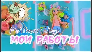 🍏МОИ РАБОТЫ🍏/POLIMER CLAY🍏