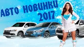 Авто-премьеры 2017 💎 2-й Выпуск