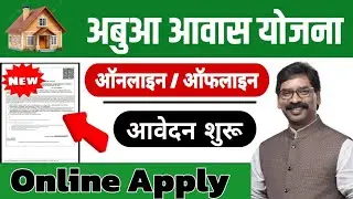 abua awas yojana jharkhand | abua awas online Apply | abua awas yojana form kaise bhare online 2024