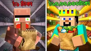 ৳১ VS ৳১০০ কোটি টাকার দোকান in Minecraft!.