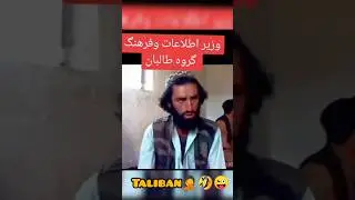 🤦😁د طالبانو د کلتور په اړه د معلوماتو مسؤل