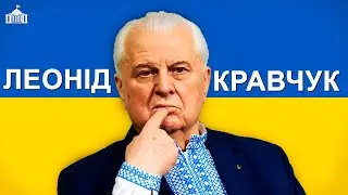 Леонід Кравчук: Скільки Накрав Перший Президент України та як живе зараз | Твоя Політика