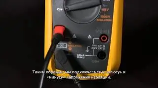 RUS -  Как измерить сопротивление изоляции с помощью Fluke 1587