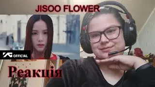 Реакція на JISOO - ‘꽃(FLOWER)’ M/V