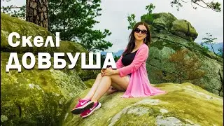 Скелі ДОВБУША. Івано-Франківська обл. УКРАЇНА.