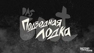 Эпизод 33. «Подводная лодка»: главный антивоенный блокбастер немецкого кино