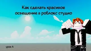 Как сделать мультяшное освещение/Roblox studio