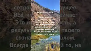 #sorts #осознанность #жизненныеуроки #самопознание #совет#самопомощь #саморазвитие #мысливслух#мысли