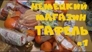 #2 НЕМЕЦКИЙ МАГАЗИН ТАФЕЛЬ. БЕСПЛАТНАЯ ЕДА ДЛЯ МАЛОИМУЩИХ. Deutsche Tafel.
