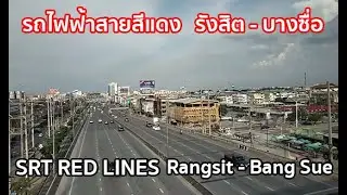 มุมมองหน้าต่าง ฝั่งสถานี รถไฟฟ้าสายสีแดง สถานีรังสิต - บางซื่อ