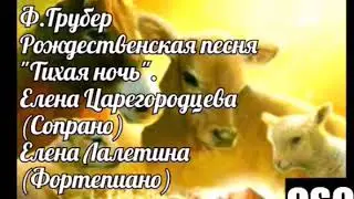 Ф. Грубер  Ночь тиха    Silent night