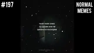 тили тили снюс | мемы