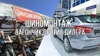 Шиномонтаж: облезлый вагончик против дилера!? Кто кого и как так?!