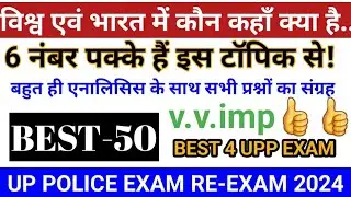 विश्व एवं भारत में कान कहां क्या है? || UP police re exam 2024 || Best For upp exam