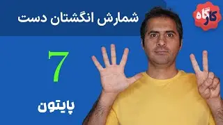 کارگاه پایتون | شمارش تعداد انگشتان باز در یک دست