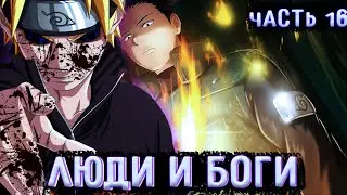 [Люди И Боги #16] Срыв всех Планов Наруто!!!! |  | Альтернативный сюжет Наруто | Часть 16