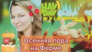 HAY DAY - Встречаем 🍂
