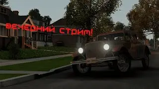 Вечерний стрим! (часть 2 после потери интернета)