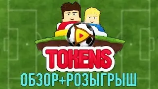 TOKENS - ФУТБОЛ И ХОККЕЙ НА IPHONE!