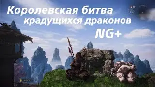 Wo Long: Fallen Dynasty Королевская битва крадущихся драконов NG+