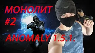 S.T.A.L.K.E.R. Anomaly 1.5.1 МОНОЛИТ ПРОХОЖДЕНИЕ #2