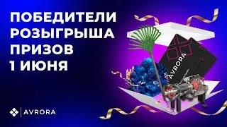 1 июня 2024 г. Победители розыгрыша призов🔥