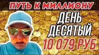 УСАТЫЙ ТРЕЙДЕР КАК ЗАРАБАТЫВАТЬ. ПУТЬ К МИЛЛИОНУ  ДЕНЬ ДЕСЯТЫЙ  10 079 РУБ