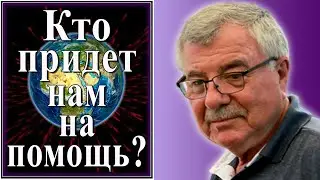 Кто придет нам на помощь? (История №5)