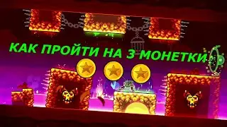 Как пройти новый уровень на 3 звезды | Geometry Dash 2.2