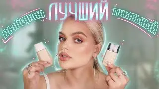Показываю ВСЕ МОИ ТОНАЛЬНЫЕ КРЕМЫ 😱 ВСЁ о тональниках от А до Я!