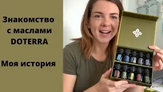 Масла  Doterra|ОБЗОР