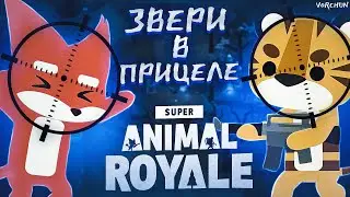 Нарезочка нереальных кондиций, в киберспортивной игре - Super Animal Royale.