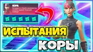 ИСПЫТАНИЯ "КОРА" / ИСПЫТАНИЯ 18 СЕЗОНА ФОРТНАЙТ / ЗАДАНИЯ 18 СЕЗОНА ФОРТНАЙТ !