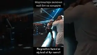 Моргенштерн включил мой бит на концерте / Morgenshtern turn on my beat at the concert 