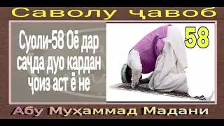 ДАР ВАКТИ САЧДА ДУО КАРДА МЕШАВАД АБУ МУХАММАД МАДАНИ