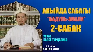 Акыйда сабагы Бадул-амали китеби 2-сабак. Устаз Белек Турдалиев