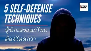 5 เทคนิคทำลาย นักเลงขาโหด เน้นโจมตีจุดอ่อน ไม่จำเป็นห้ามใช้