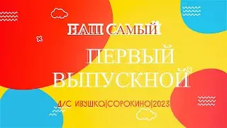 Выпускной детсад Ивушка|группа Капелька|2023