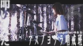 アスノヨゾラ哨戒班叩いてみた！青空フミver　【ｲﾔﾌｫﾝ推奨】