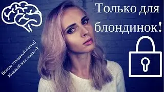 Мастхев для блондинок! Убираю желтизну волос!