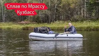 Сплав по МРАССУ | Экспедиция в Горную Шорию | Кузбасс