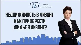 Как приобрести жилье в лизинг
