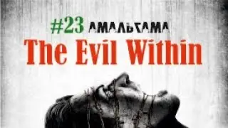 АМАЛЬГАМА - The Evil Within#23
