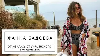 ЖАННА БАДОЕВА ОТКАЗАЛАСЬ ОТ УКРАИНСКОГО ГРАЖДАНСТВА
