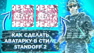 КАК СДЕЛАТЬ КРУТУЮ АВУ В СТИЛЕ STANDOFF 2